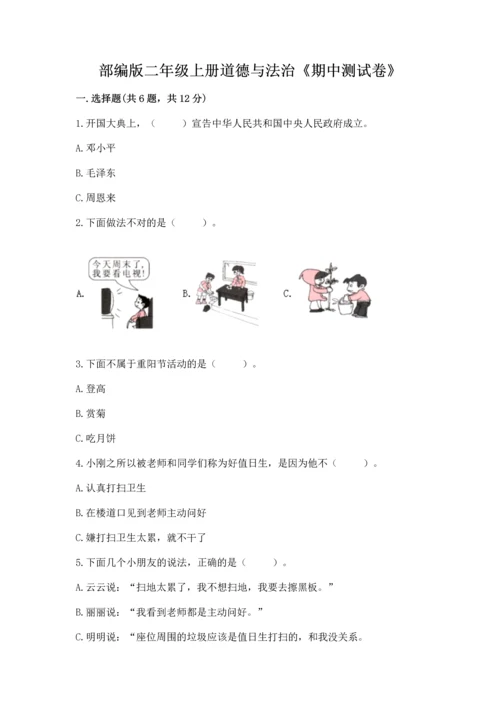 部编版二年级上册道德与法治《期中测试卷》含答案解析.docx