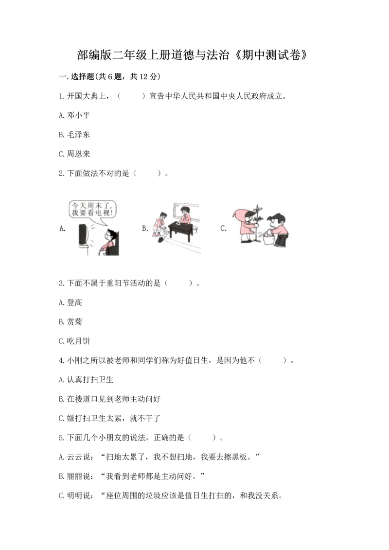 部编版二年级上册道德与法治《期中测试卷》含答案解析.docx