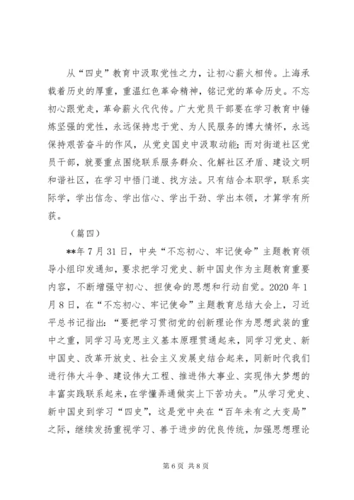 学习“四史”心得体会范文共4则.docx