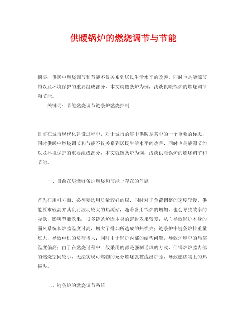 2022《安全管理论文》之供暖锅炉的燃烧调节与节能.docx