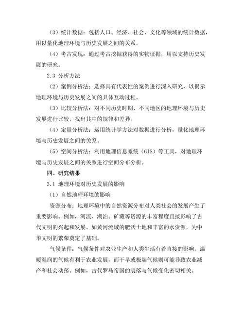 地理环境与历史发展的互动关系
