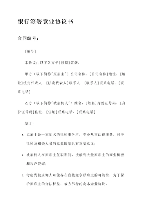 银行签署竞业协议书模板