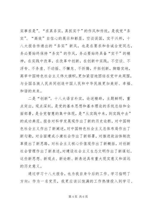 学习十八大心得体会范文两篇 (2).docx