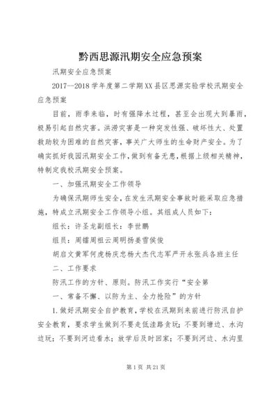 黔西思源汛期安全应急预案.docx