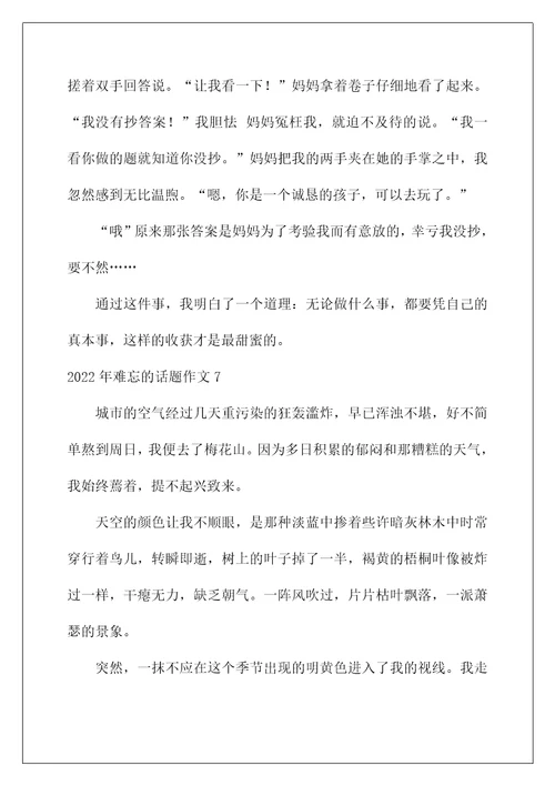 2022年难忘的话题作文范本