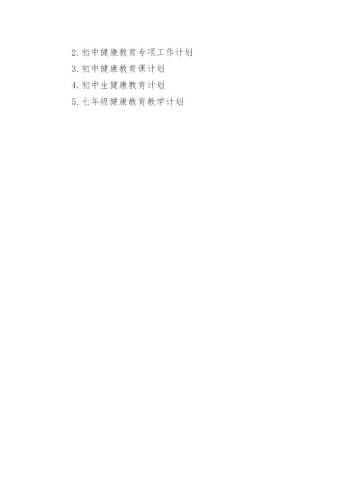 初中健康教育计划.docx