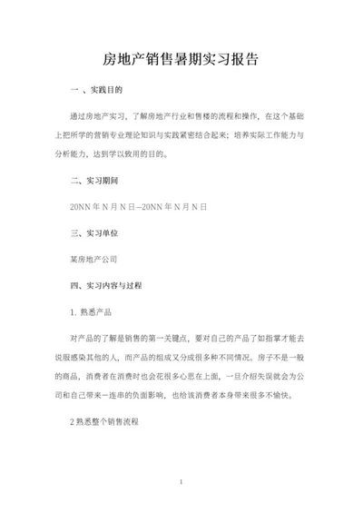 房地产销售暑期实习报告word模板