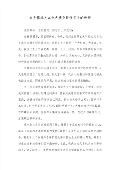 在乡镇机关办公大楼乔迁仪式上的致辞