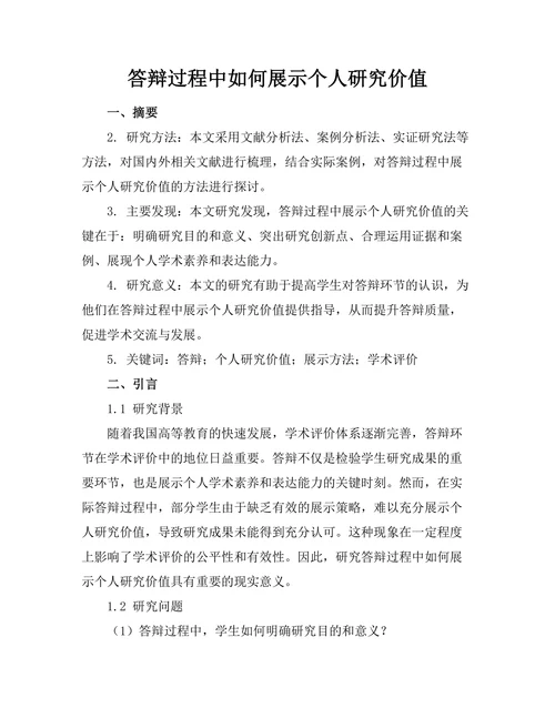 答辩过程中如何展示个人研究价值