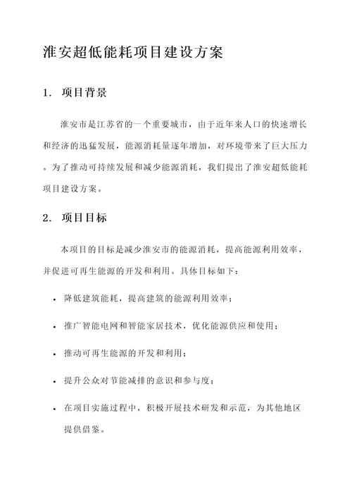 淮安超低能耗项目建设方案