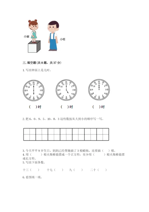 人教版一年级上册数学期末测试卷附参考答案（精练）.docx