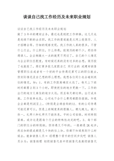 谈谈自己找工作经历及未来职业规划.docx