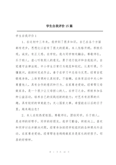 学生自我评价15篇.docx