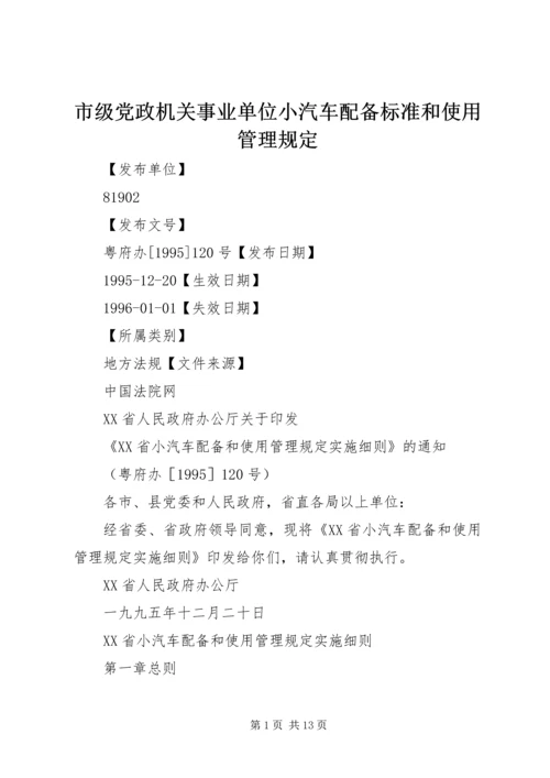 市级党政机关事业单位小汽车配备标准和使用管理规定 (4).docx