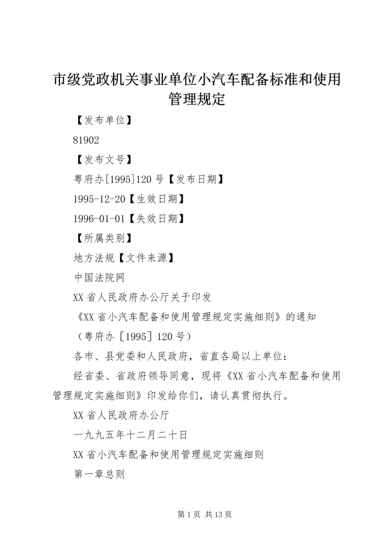 市级党政机关事业单位小汽车配备标准和使用管理规定 (4).docx