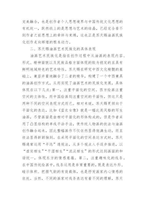 苏天赐民族化油画艺术论文.docx