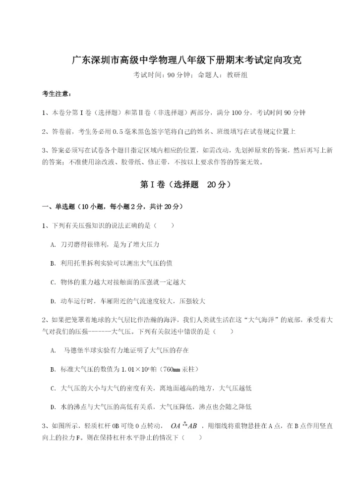 滚动提升练习广东深圳市高级中学物理八年级下册期末考试定向攻克B卷（解析版）.docx