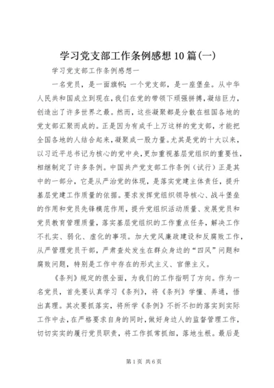 学习党支部工作条例感想10篇(一).docx