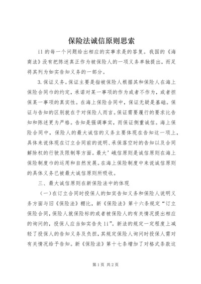 保险法诚信原则思索.docx
