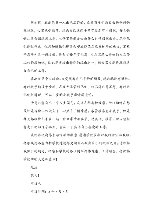 简单的幼儿园教师辞职报告