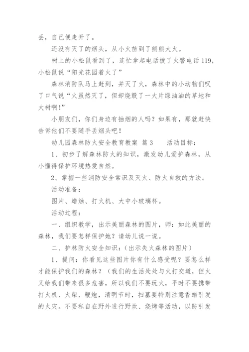 幼儿园森林防火安全教育教案_1.docx