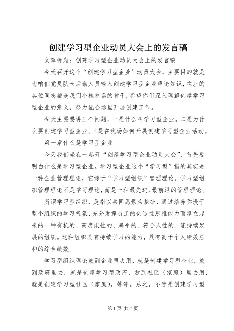 创建学习型企业动员大会上的发言稿.docx