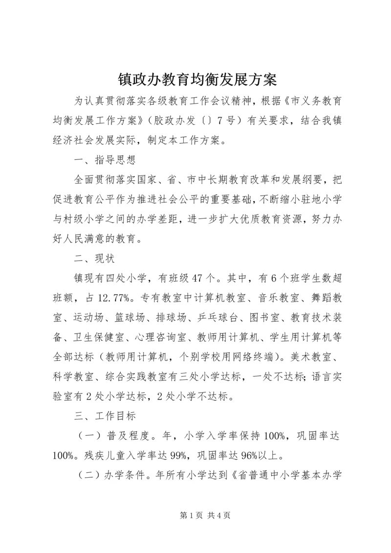 镇政办教育均衡发展方案.docx