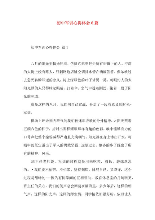 初中军训心得体会6篇.docx