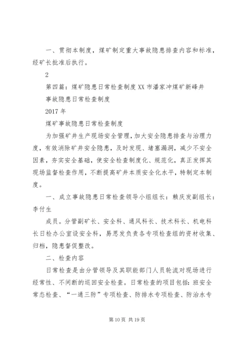 事故隐患日常检查制度.docx