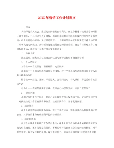 精编之营销工作计划范文2.docx