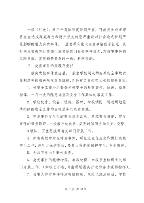 学校处置学校突发性重大事件应急预案.docx
