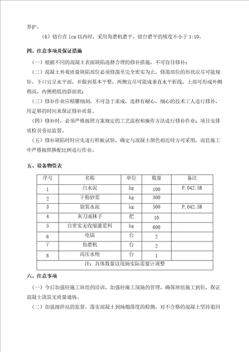 混凝土质量通病修补方案