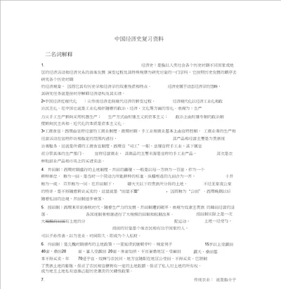 中国经济史复习资料