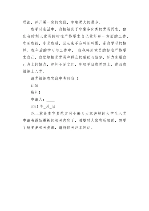 大学生入党申请书2021最新版【通用5篇】.docx