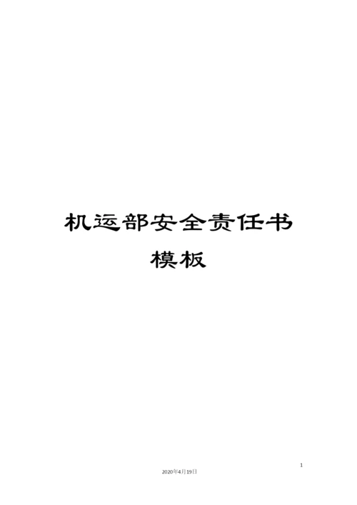 机运部安全责任书模板.docx