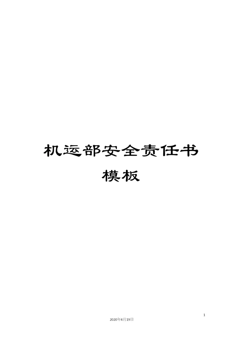 机运部安全责任书模板.docx