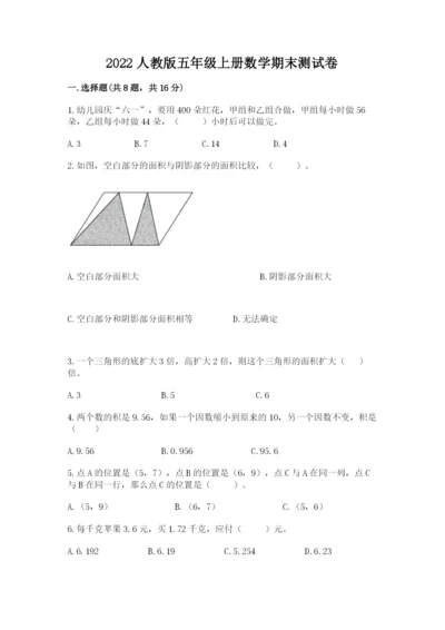 2022人教版五年级上册数学期末测试卷（精选题）.docx