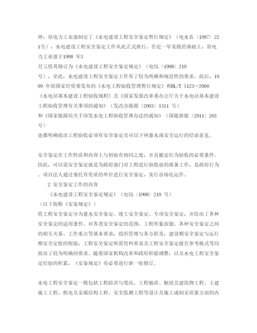 【精编】《安全管理论文》之水电工程水工安全鉴定的特点与对策.docx