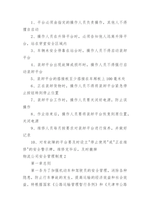 物流公司安全管理制度_1.docx