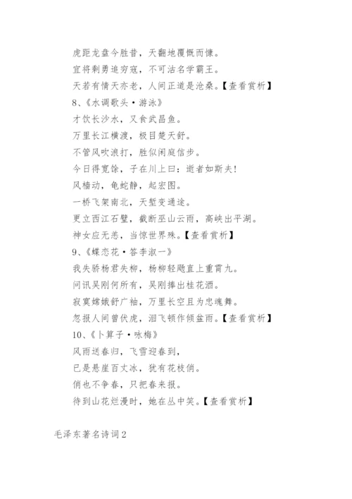 毛泽东著名诗词.docx