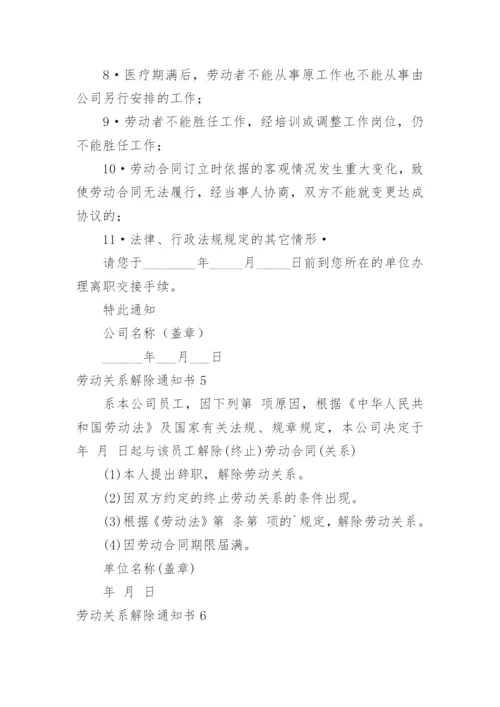 劳动关系解除通知书.docx