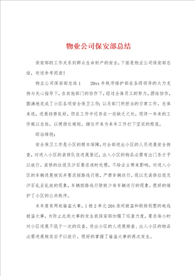 物业公司保安部总结