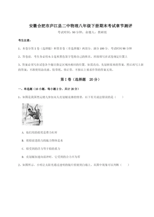 强化训练安徽合肥市庐江县二中物理八年级下册期末考试章节测评试题（解析卷）.docx