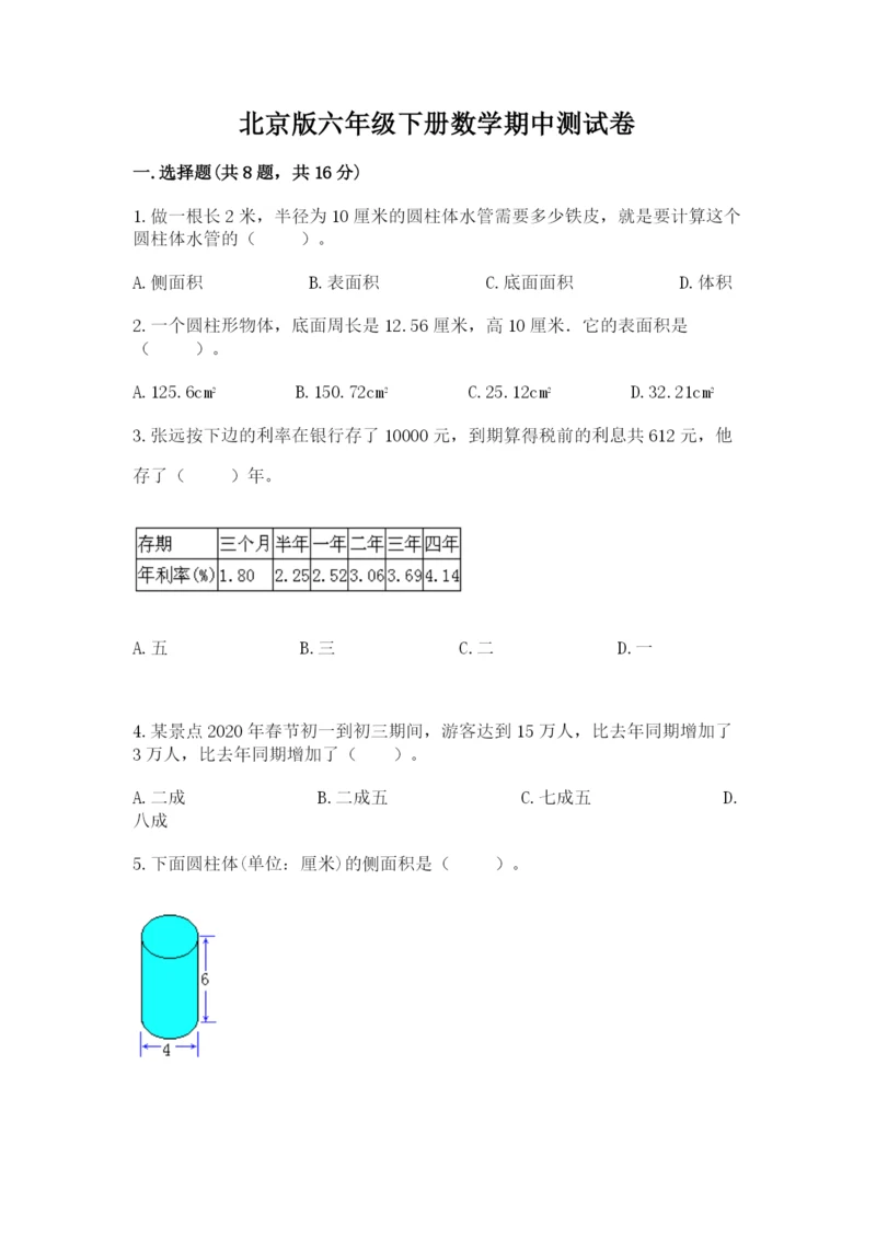 北京版六年级下册数学期中测试卷含答案【最新】.docx