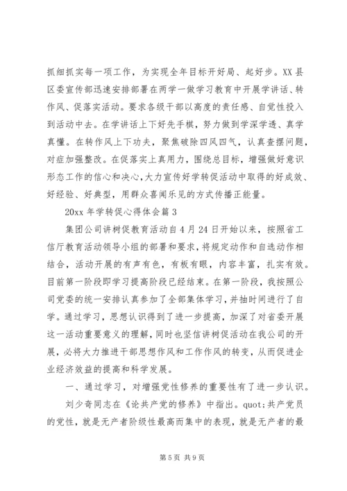 学习“学转促”活动精神心得体会3篇.docx