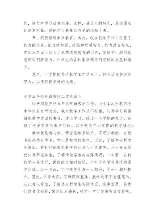 小学五年级英语教师工作总结.docx