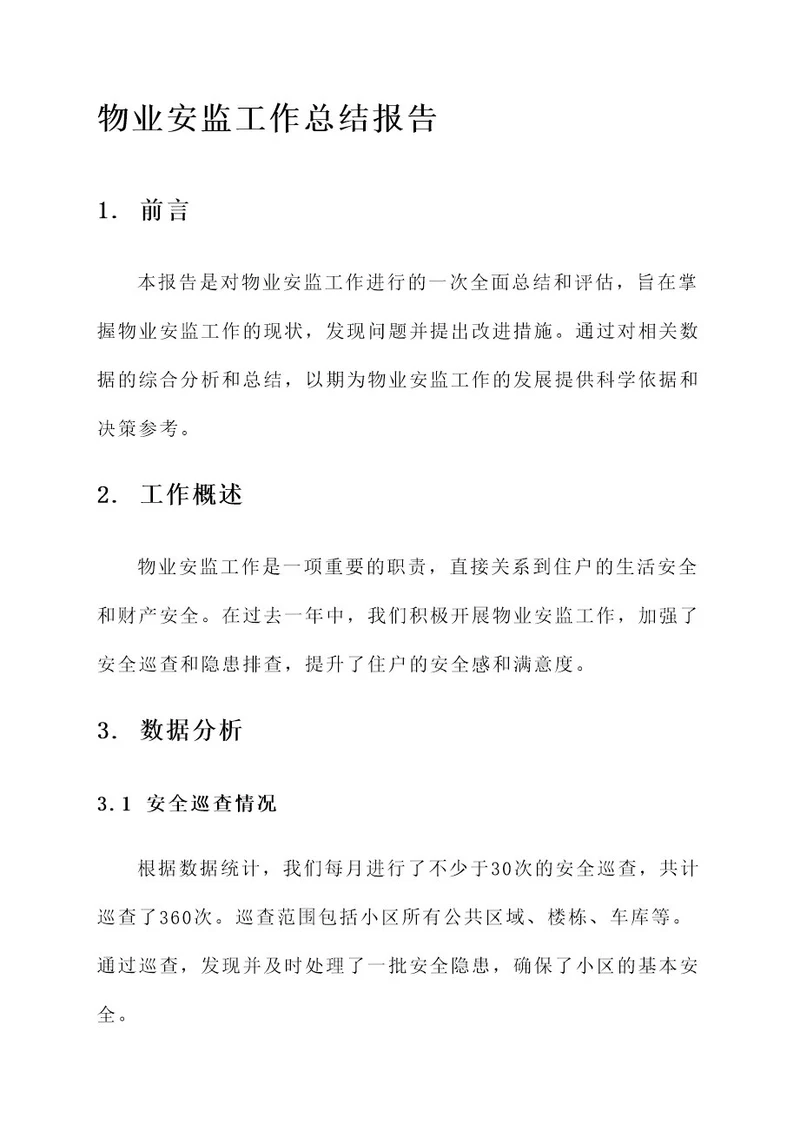 物业安监工作总结报告