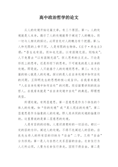 高中政治哲学的论文.docx