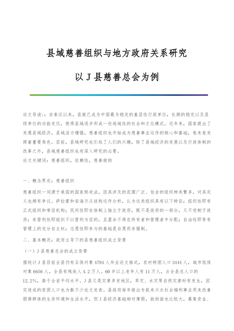 县域慈善组织与地方政府关系研究-以J县慈善总会为例.docx