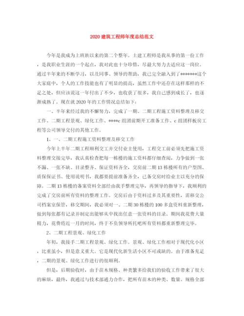 精编之建筑工程师年度总结范文.docx